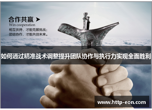 如何通过精准战术调整提升团队协作与执行力实现全面胜利