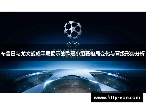 布鲁日与尤文战成平局揭示的欧冠小组赛格局变化与晋级形势分析
