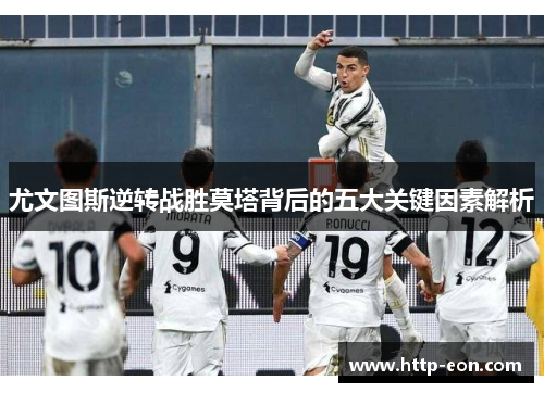 尤文图斯逆转战胜莫塔背后的五大关键因素解析