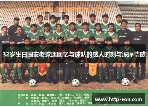 32岁生日国安老球迷回忆与球队的感人时刻与深厚情感