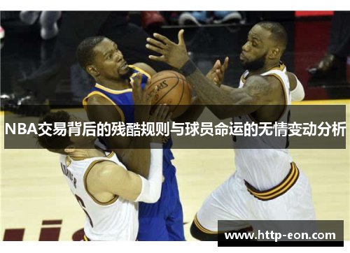 NBA交易背后的残酷规则与球员命运的无情变动分析