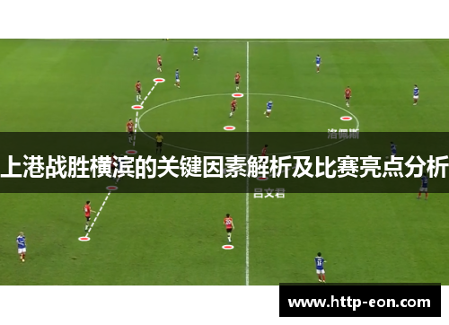 上港战胜横滨的关键因素解析及比赛亮点分析