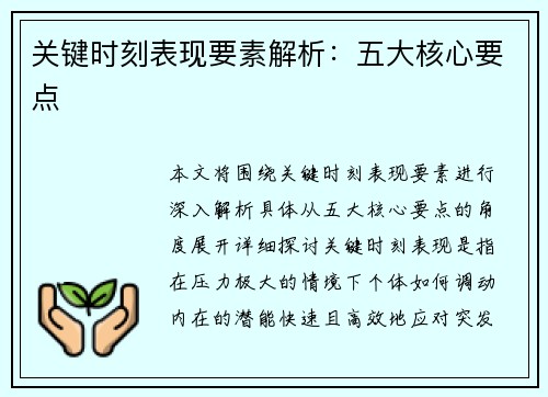 关键时刻表现要素解析：五大核心要点