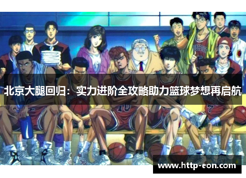 北京大腿回归：实力进阶全攻略助力篮球梦想再启航