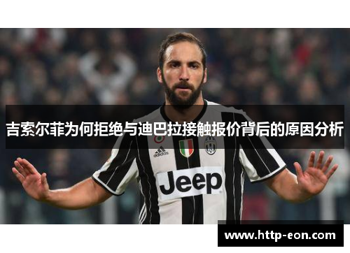吉索尔菲为何拒绝与迪巴拉接触报价背后的原因分析
