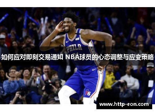 如何应对即刻交易通知 NBA球员的心态调整与应变策略