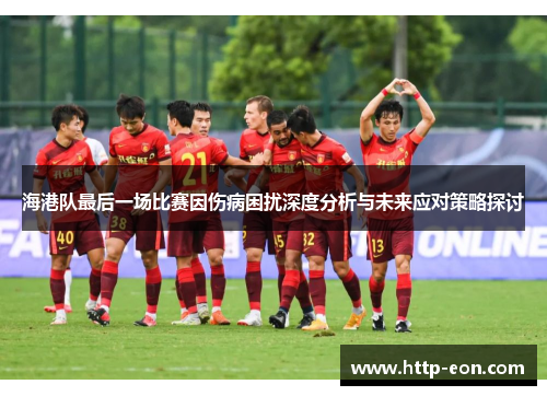 海港队最后一场比赛因伤病困扰深度分析与未来应对策略探讨