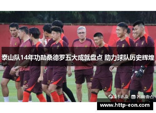 泰山队14年功勋桑德罗五大成就盘点 助力球队历史辉煌