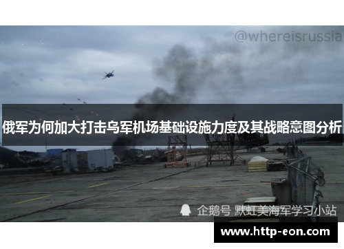 俄军为何加大打击乌军机场基础设施力度及其战略意图分析