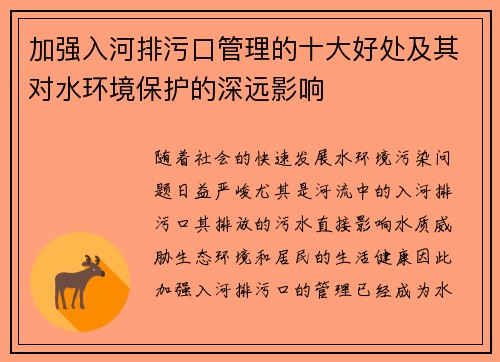 加强入河排污口管理的十大好处及其对水环境保护的深远影响