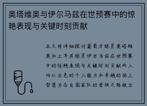 奥塔维奥与伊尔马兹在世预赛中的惊艳表现与关键时刻贡献