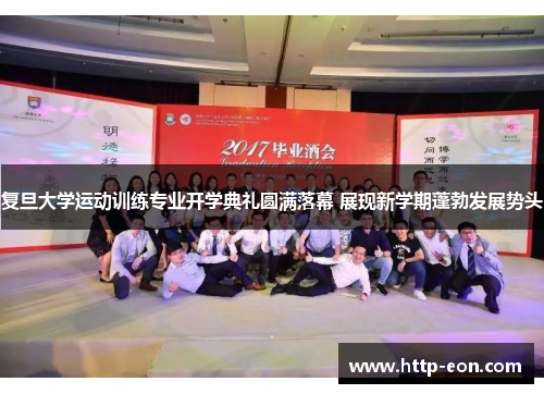 复旦大学运动训练专业开学典礼圆满落幕 展现新学期蓬勃发展势头
