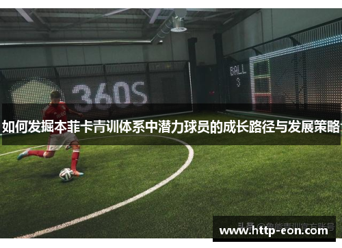 如何发掘本菲卡青训体系中潜力球员的成长路径与发展策略