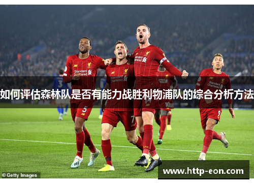 如何评估森林队是否有能力战胜利物浦队的综合分析方法