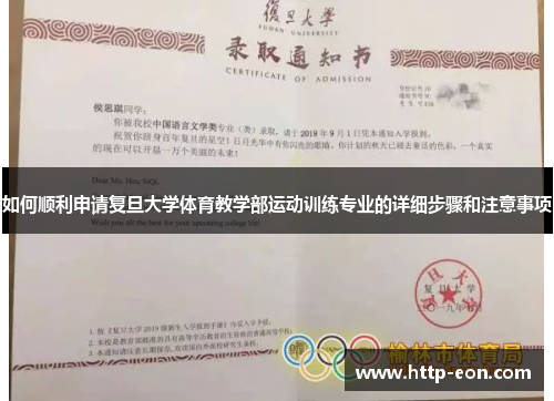 如何顺利申请复旦大学体育教学部运动训练专业的详细步骤和注意事项