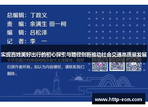 实现百姓美好出行的初心探索与路径创新推动社会交通高质量发展