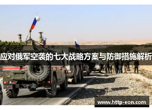 应对俄军空袭的七大战略方案与防御措施解析