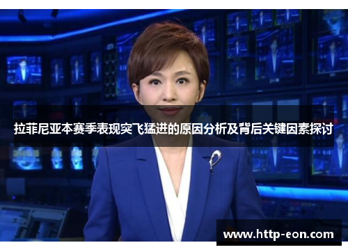 拉菲尼亚本赛季表现突飞猛进的原因分析及背后关键因素探讨