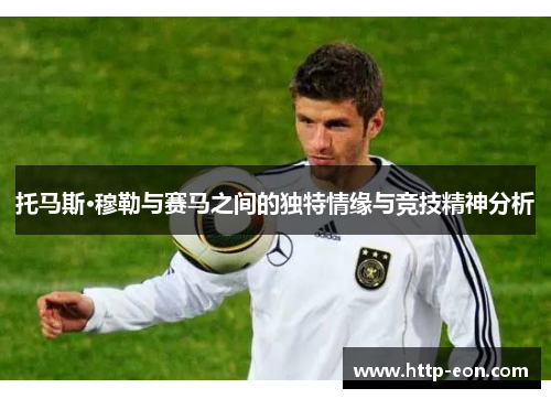 托马斯·穆勒与赛马之间的独特情缘与竞技精神分析