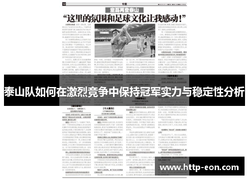 泰山队如何在激烈竞争中保持冠军实力与稳定性分析