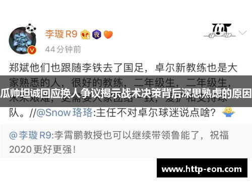 瓜帅坦诚回应换人争议揭示战术决策背后深思熟虑的原因