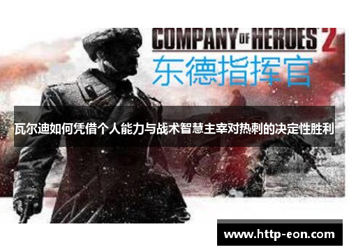 瓦尔迪如何凭借个人能力与战术智慧主宰对热刺的决定性胜利