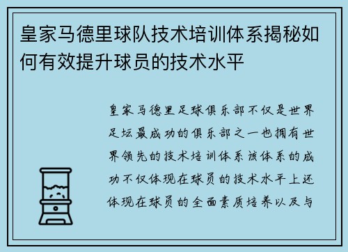 皇家马德里球队技术培训体系揭秘如何有效提升球员的技术水平