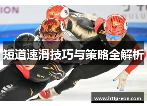 短道速滑技巧与策略全解析