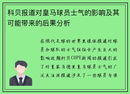 科贝报道对皇马球员士气的影响及其可能带来的后果分析
