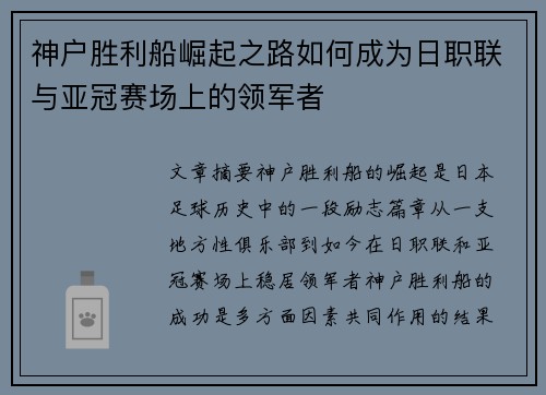 神户胜利船崛起之路如何成为日职联与亚冠赛场上的领军者