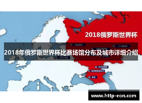 2018年俄罗斯世界杯比赛场馆分布及城市详细介绍
