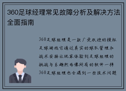 360足球经理常见故障分析及解决方法全面指南