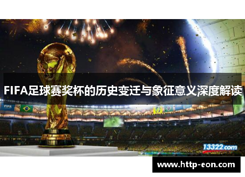 FIFA足球赛奖杯的历史变迁与象征意义深度解读