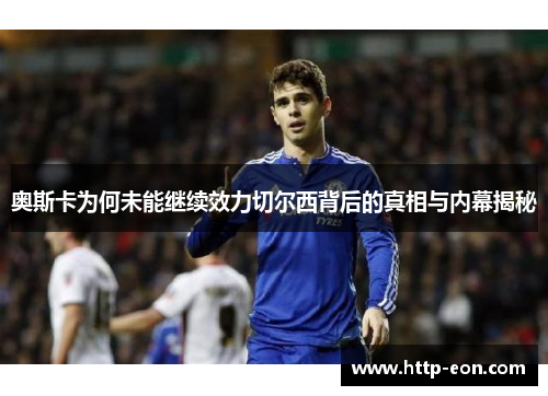 奥斯卡为何未能继续效力切尔西背后的真相与内幕揭秘