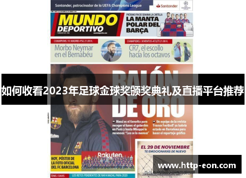 如何收看2023年足球金球奖颁奖典礼及直播平台推荐