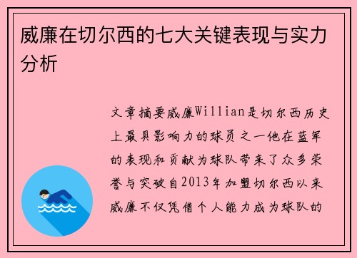 威廉在切尔西的七大关键表现与实力分析