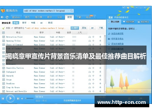 揭晓意甲宣传片背景音乐清单及最佳推荐曲目解析