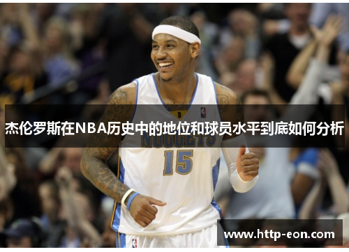 杰伦罗斯在NBA历史中的地位和球员水平到底如何分析