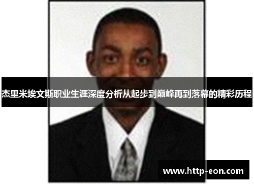 杰里米埃文斯职业生涯深度分析从起步到巅峰再到落幕的精彩历程