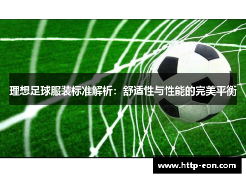 理想足球服装标准解析：舒适性与性能的完美平衡