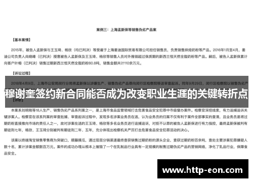穆谢奎签约新合同能否成为改变职业生涯的关键转折点