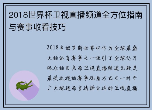 2018世界杯卫视直播频道全方位指南与赛事收看技巧