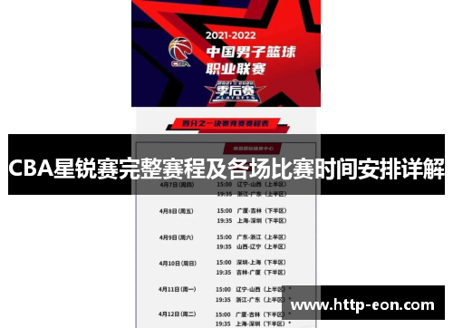 CBA星锐赛完整赛程及各场比赛时间安排详解