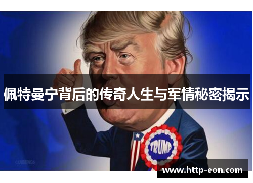 佩特曼宁背后的传奇人生与军情秘密揭示