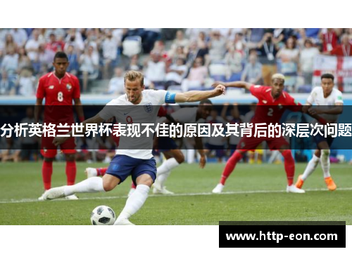 分析英格兰世界杯表现不佳的原因及其背后的深层次问题