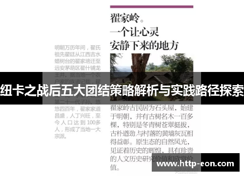 纽卡之战后五大团结策略解析与实践路径探索