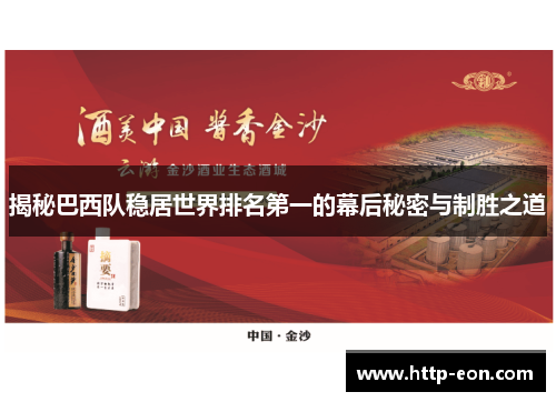 揭秘巴西队稳居世界排名第一的幕后秘密与制胜之道