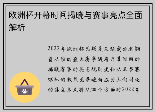 欧洲杯开幕时间揭晓与赛事亮点全面解析