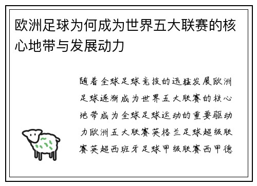 欧洲足球为何成为世界五大联赛的核心地带与发展动力