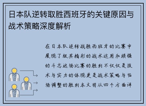 日本队逆转取胜西班牙的关键原因与战术策略深度解析